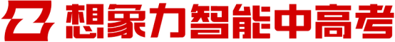 想象力智能中高考