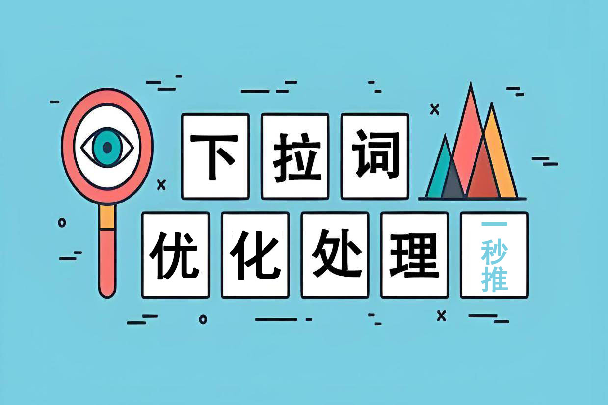 百度下拉詞優化（一秒推）